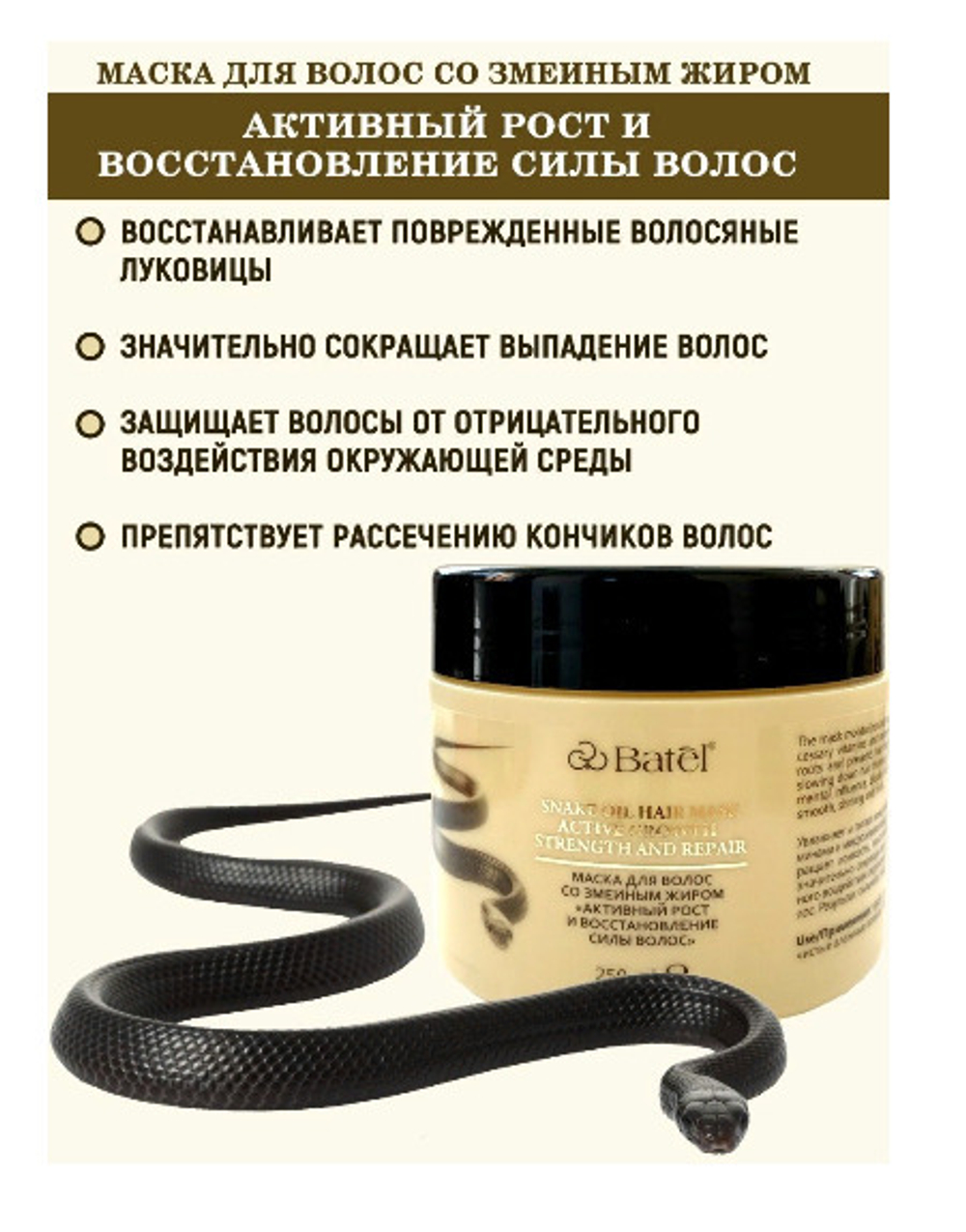 Batel. Маска для волос со змеиным жиром