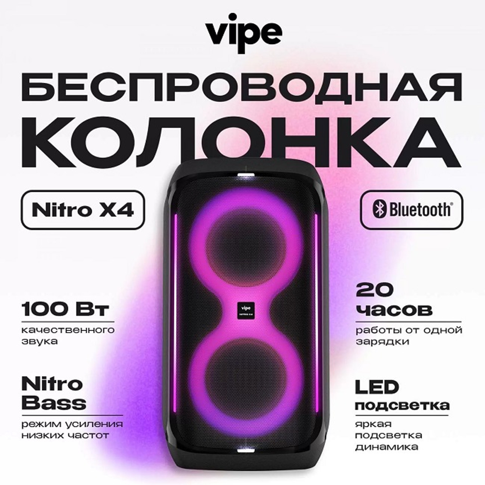 Музыкальная система беспроводная Vipe Nitro X4, 100 Вт, Bluetooth, LED-подсветка, черная