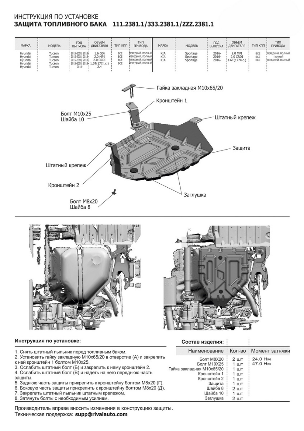 Защита топливного бака Rival для Hyundai Tucson III (V - 1.6T (177 л.с.); 2.0; 2.0D) 2015-2018/Hyundai Tucson III рестайлинг (V - 1.6T (177 л.с.); 2.0; 2.0D; 2.4) 2018-2021/Kia Sportage IV (V - 1.6T (177 л.с.); 2.0; 2.0D) 2016-2018/Kia Sportage IV рестайлинг (V - 2.0; 2.0D) 2018-2022, сталь 1.5 мм, с крепежом, штампованная, 111.2381.1