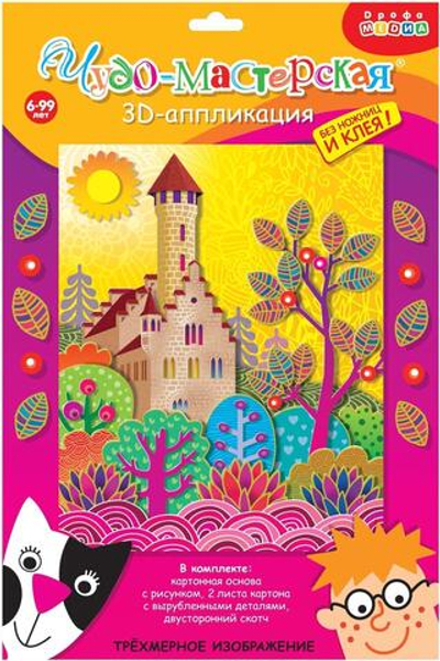 3Д аппликация "Замок" (Дрофа)