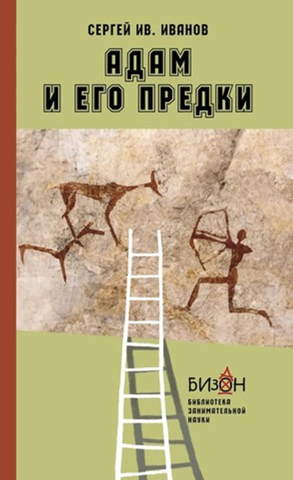 Адам и его предки : научно-художественные очерки о том, чем человек отличается от животных, откуда взялись люди и какие существа нам предшествовали