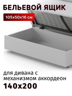 Ящик для белья для АТС для спального места 140 см