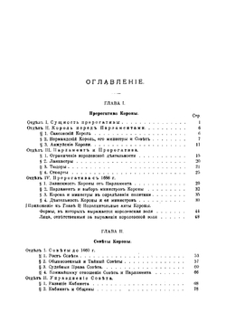 Английская корона, ее конституционные законы и обычаи | Уильям Энсон