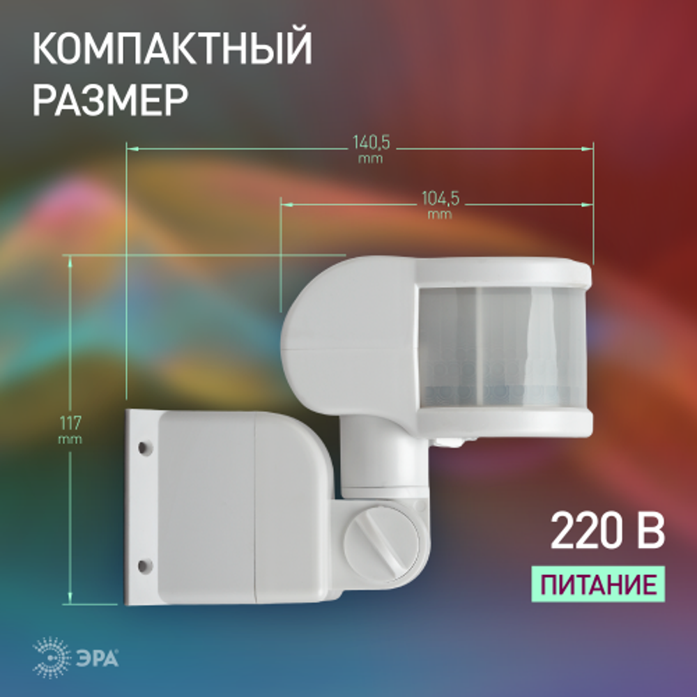 Датчик движения ЭРА MD 014 белый угол охвата 220 градусов, дальность обнаружения 10 метров, мощность 1200 Вт. IP44