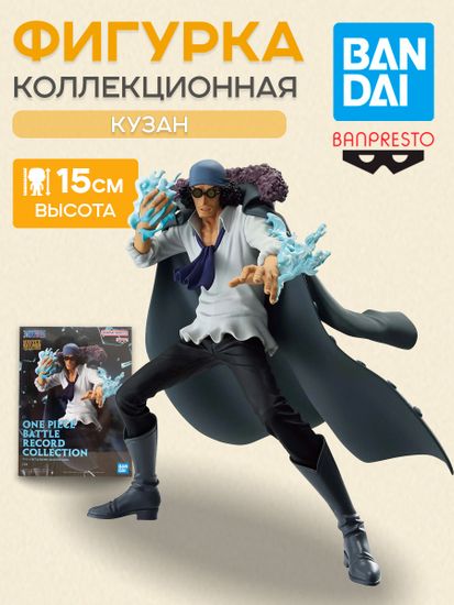 Фигурка Аниме One Piece Kuzan Battle Record Кудзан 15см BP29207P / Фигурка Banpresto по мотивам вселенной "Ван Пис", Кузан