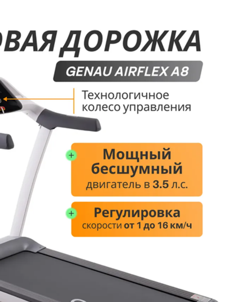 Беговая дорожка Genau AirFlex A8