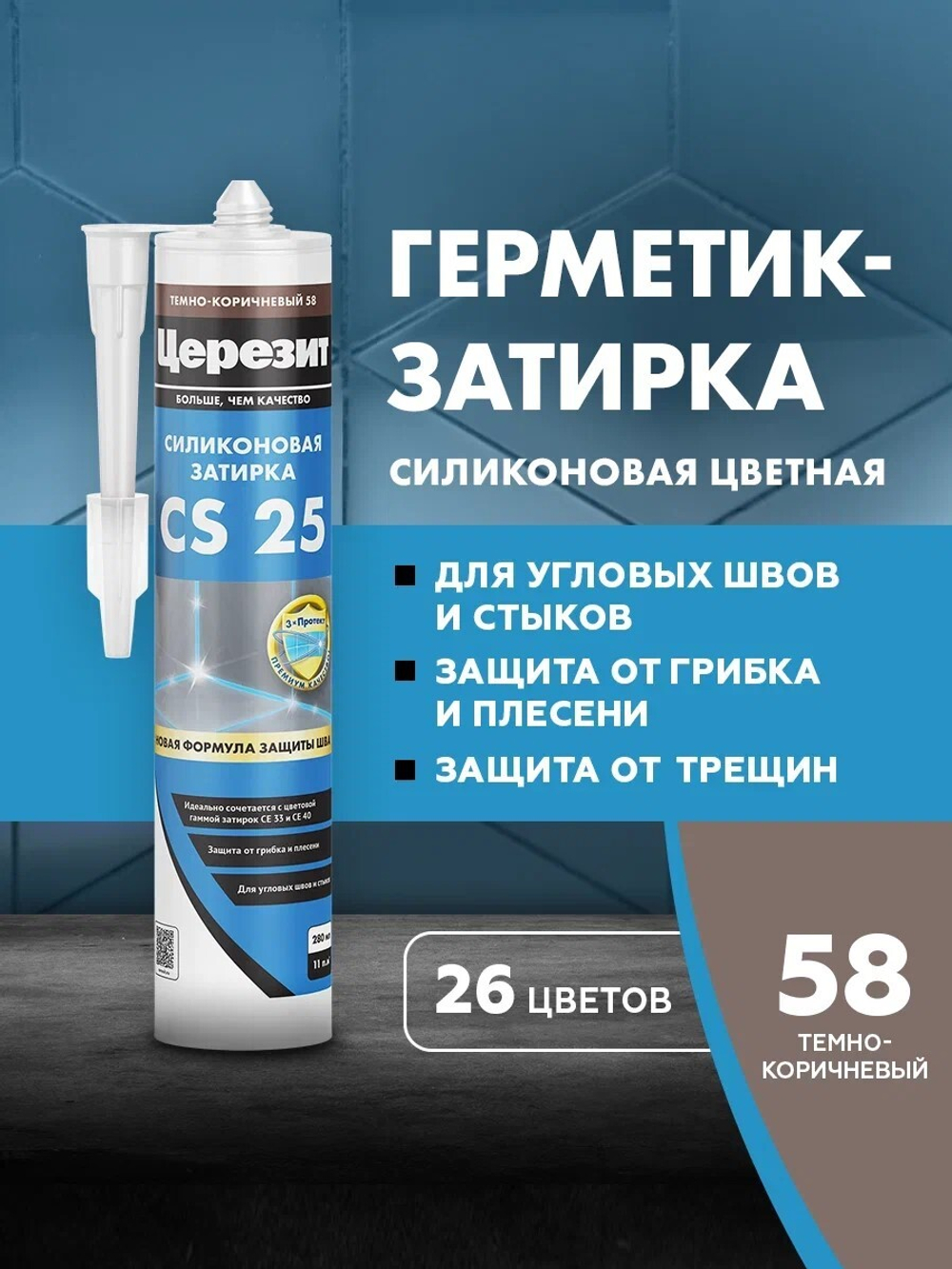 CS 25/280 Cиликоновая эластичная затирка герметик темно-коричневый 58 (ЦЕРЕЗИТ)