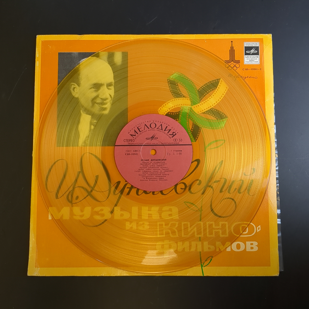 LP Исаак Дунаевский - музыка из кинофильмов. Цветной жёлтый винил. Виниловая пластинка 12 дюймов. Мелодия СССР.