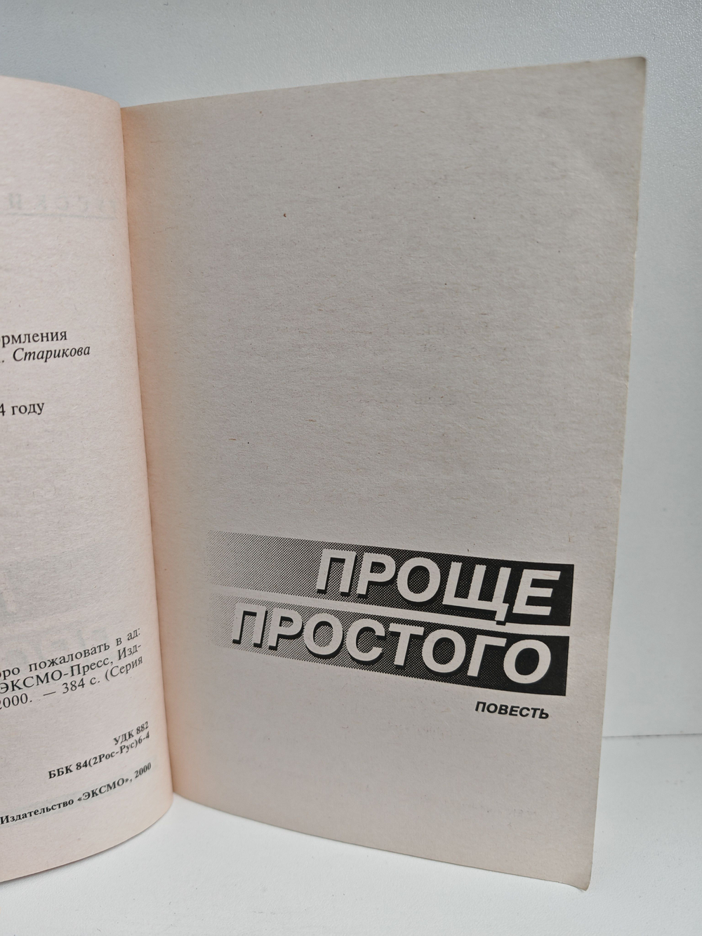 Проще простого. Добро пожаловать в ад: Повести