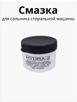 Смазка ( водоотталкивающая ) для сальника стиральных машин Hydra-2 100г С00292523