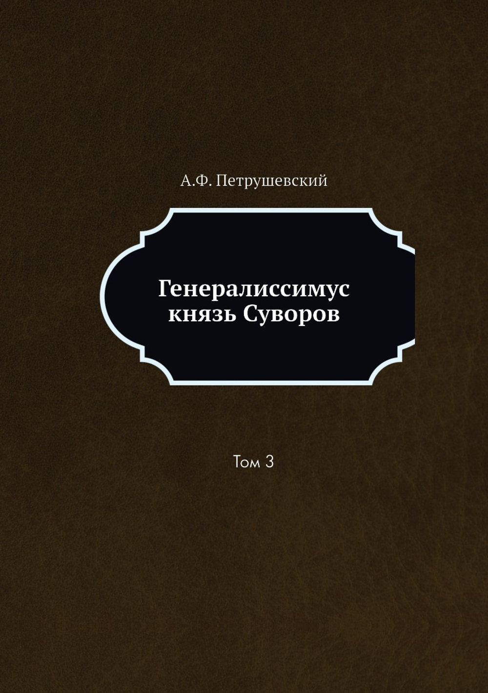 Генералиссимус князь Суворов. Том 3 | А.Ф. Петрушевский