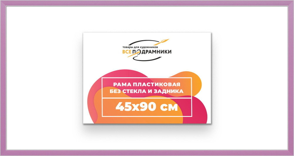 Рама 45x90 для картин и фотографий
