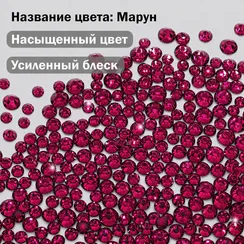 ЛС Стразы холодной фиксации, Марун