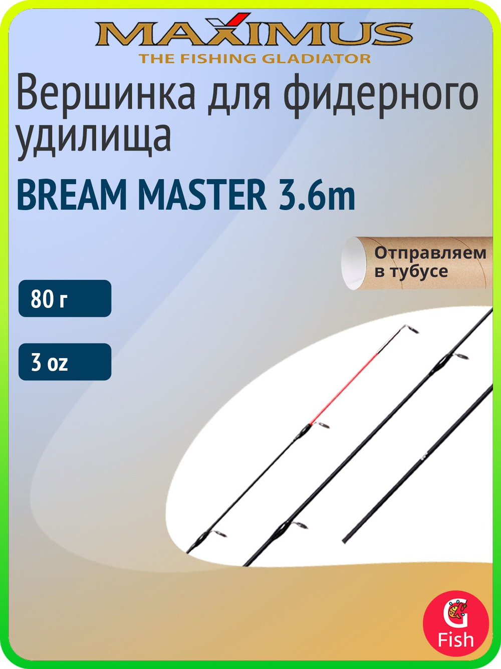 Вершинка для фидера Maximus Bream Master 3.6m, тест удилища 80г, чувствительность 3oz