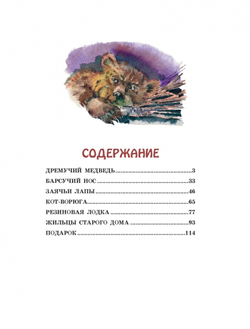 Заячьи лапы, Кот-Ворюга и другие рассказы. Книга с крупными буквами