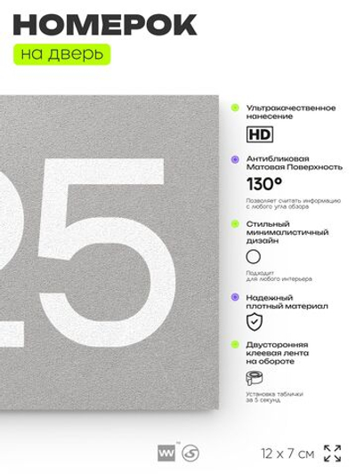Номер на дверь 625, табличка на дверь для офиса, квартиры, кабинета, аудитории, склада, серая 120х70 мм, Айдентика Технолоджи