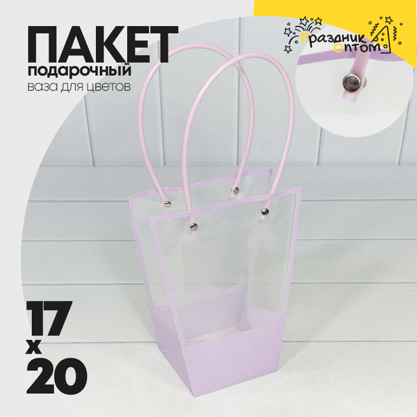 
          Пакет подарочный 20х17х10см Ваза для цветов (Сиреневый)
