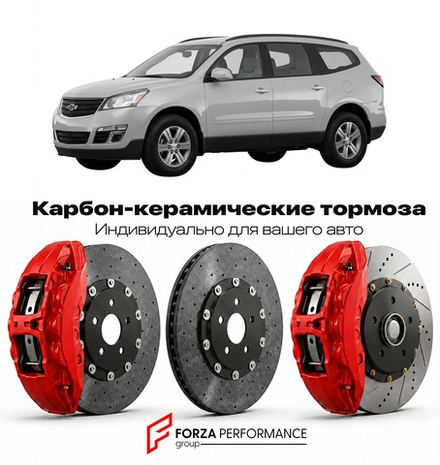 Карбон-керамическая тормозная система для Chevrolet Traverse I Рестайлинг 2013-2017 Шевроле