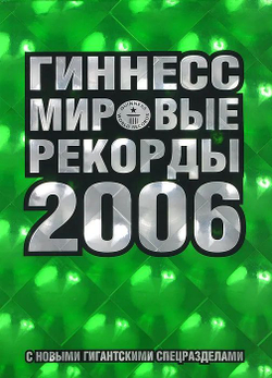 Гиннесс. Мировые рекорды 2006. С новыми гигантскими спецразделами