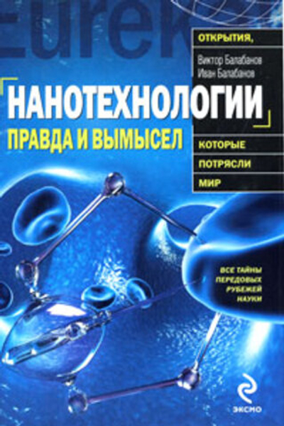 Нанотехнологии. Правда и вымысел