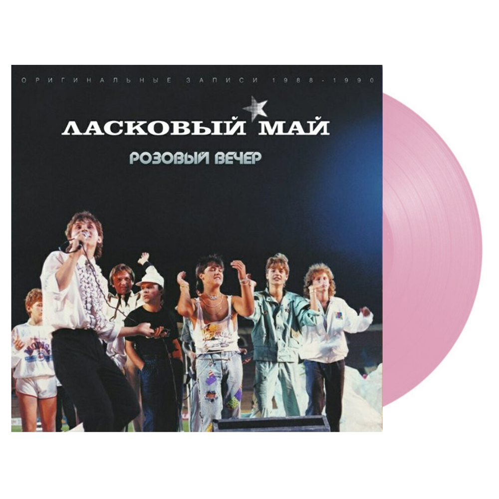 Ласковый Май / Розовый Вечер (Coloured Vinyl)(LP)