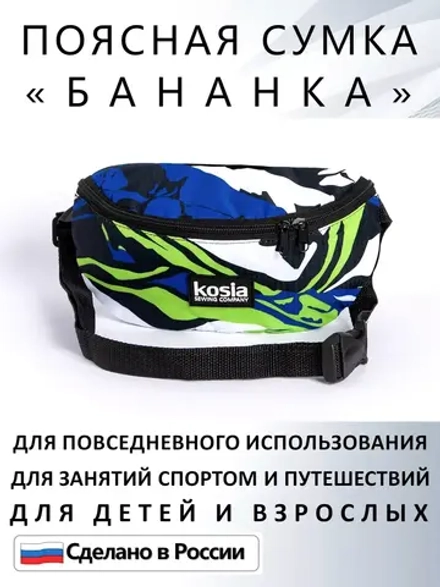 Сумка поясная тканевая бананка для путешествий подарок