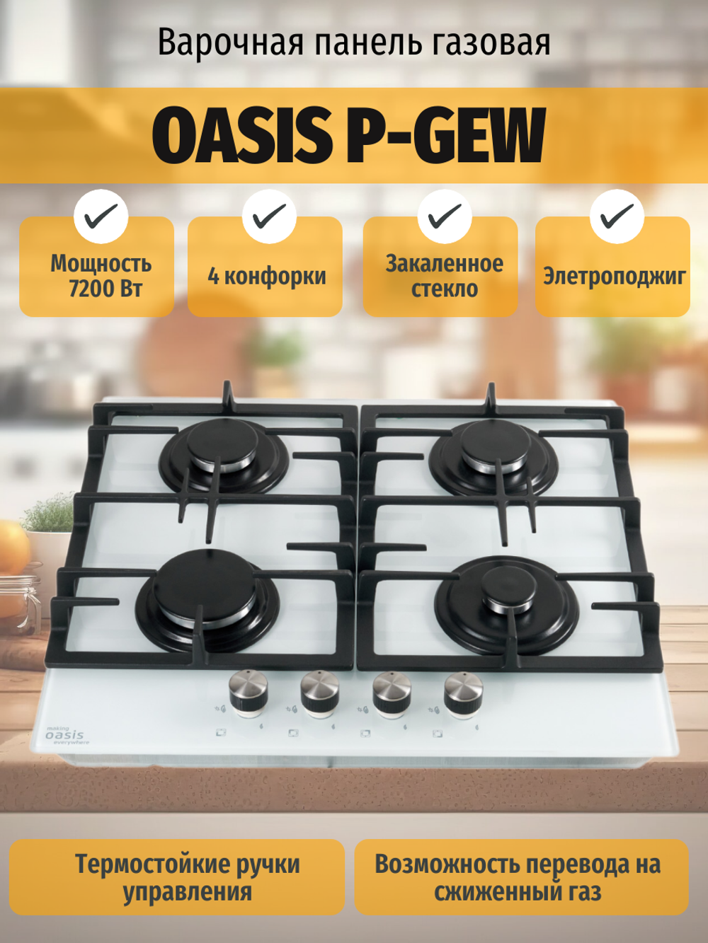 Варочная панель газовая OASIS P-GEW