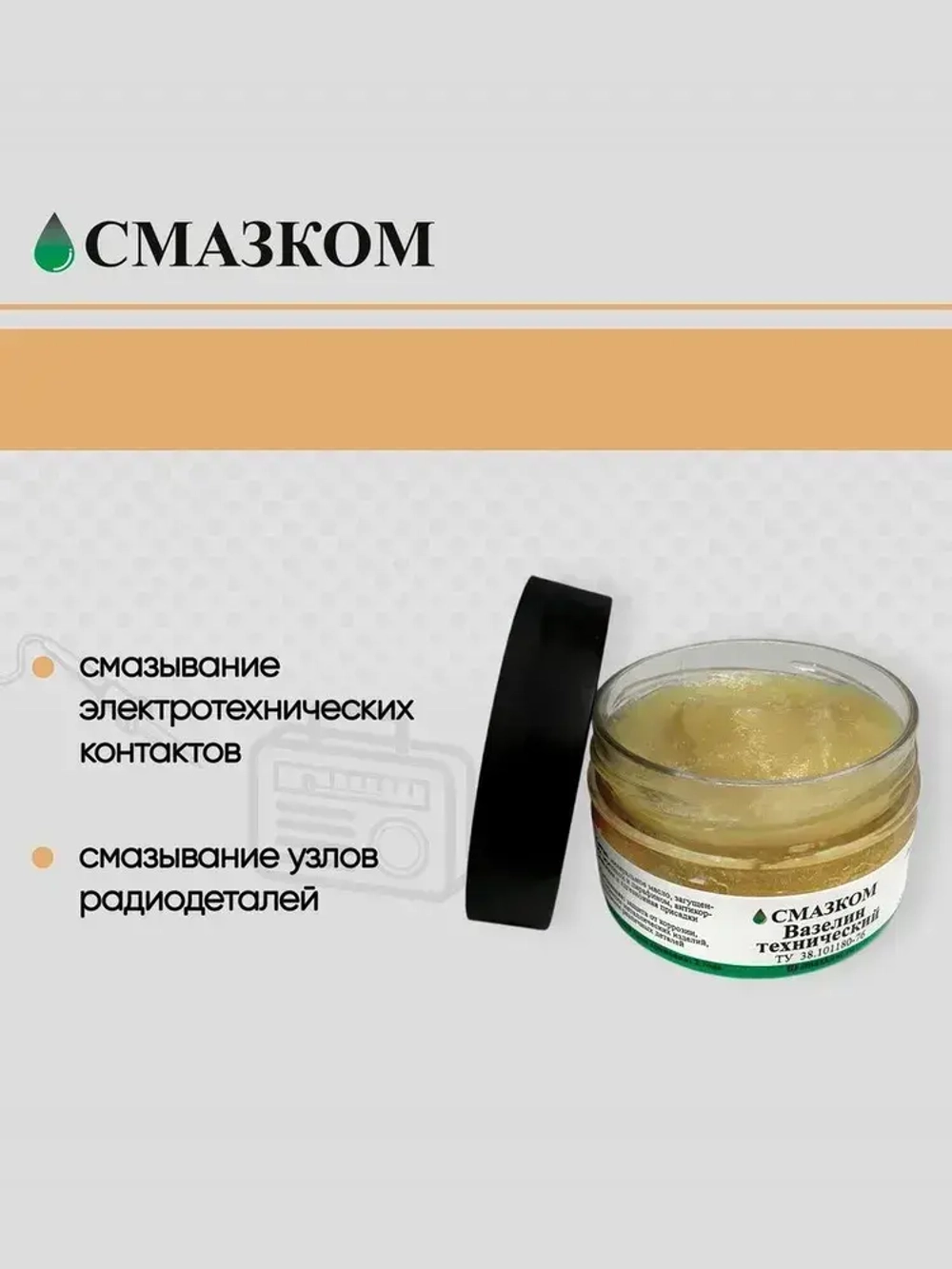 Вазелин технический ВТВ-1, Смазком, 100мл.