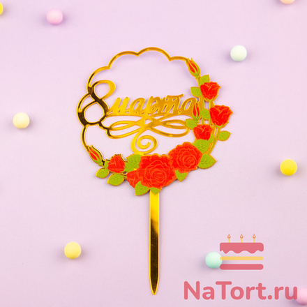 Топпер с цветами «8 марта» красные розы