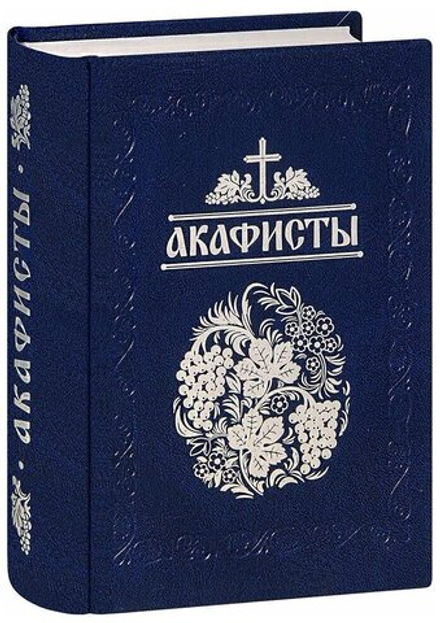Акафисты, читаемые в болезнях, скорбях и особых нуждах: малый формат (Санкт-Петербург) (Сост. Глебов