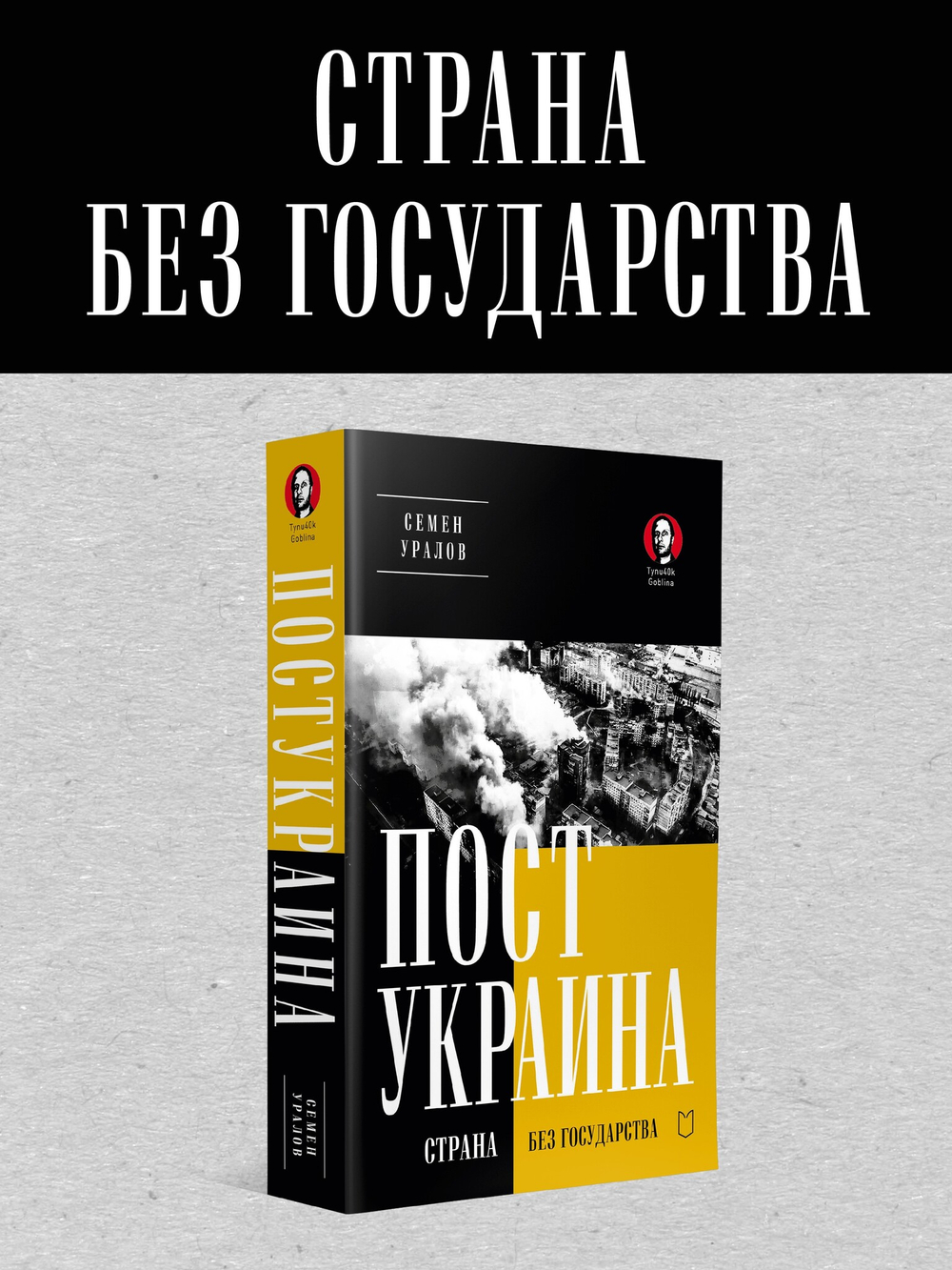 ПостУкраина. Страна без государства