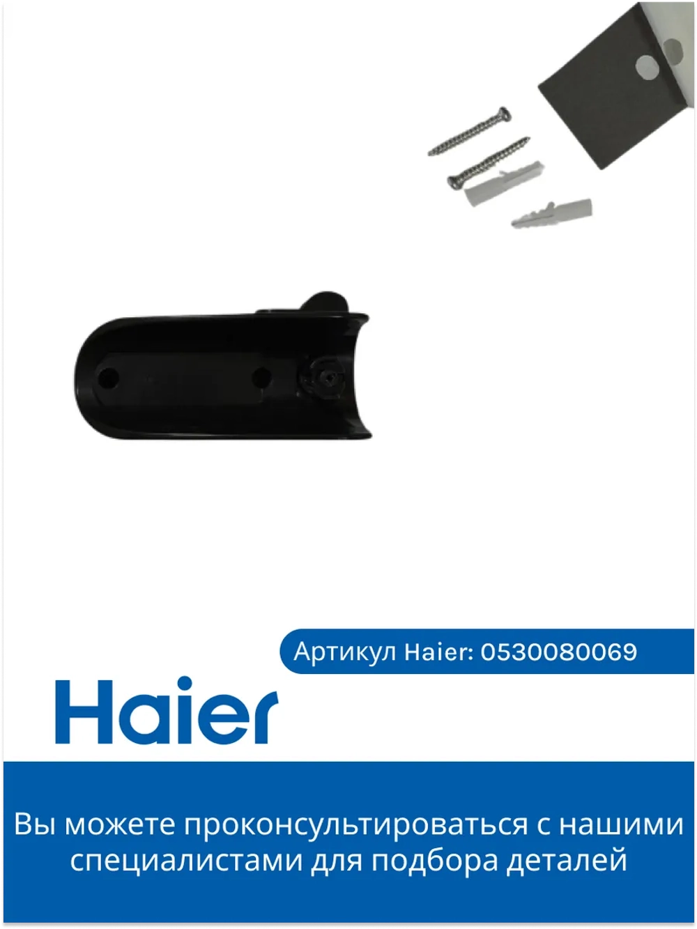 Комплект для настенного крепления 0530080069 Haier