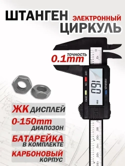 Штангенциркуль электронный цифровой глубиномер 0-150 мм