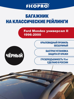 Багажник на рейлинги для Ford Mondeo универсал II 1996-2000 ,черный
