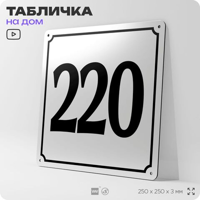 Адресная табличка с номером дома 220, на фасад и забор, белая, Айдентика Технолоджи