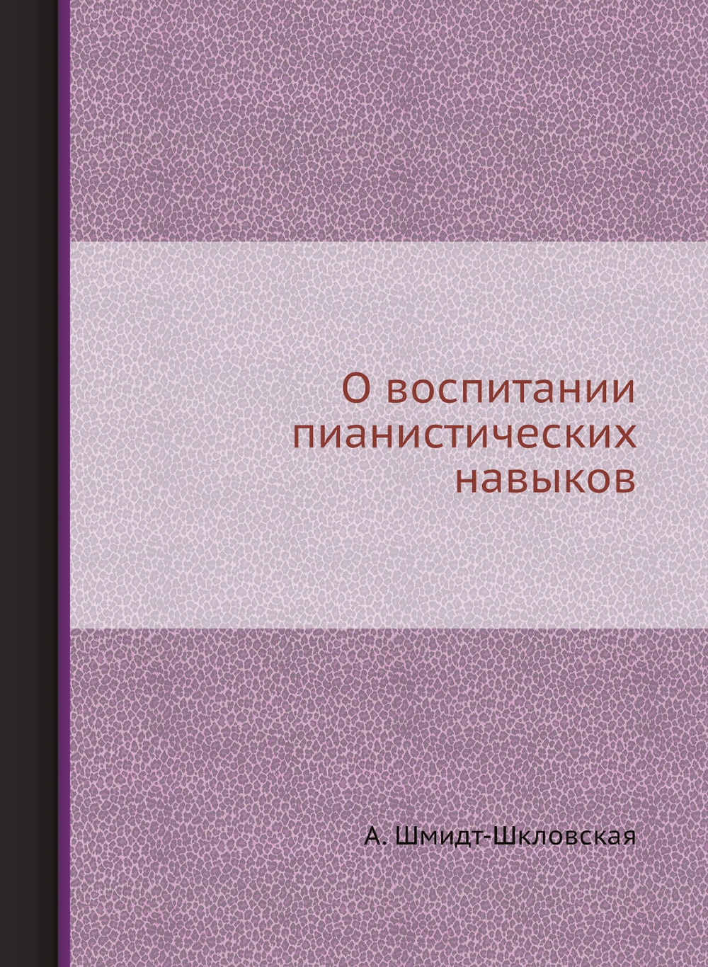 О воспитании пианистических навыков | А. Шмидт-Шкловская
