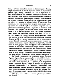 Рабочие на сибирских золотых промыслах. Том 1. От начала золотопромышленности в Сибири до 1870 | В. И. Семевский