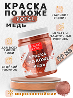 Акриловая краска по коже «Медь»