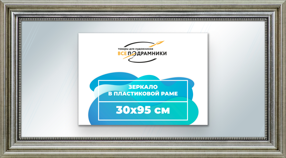 Зеркало настенное в раме 30x95