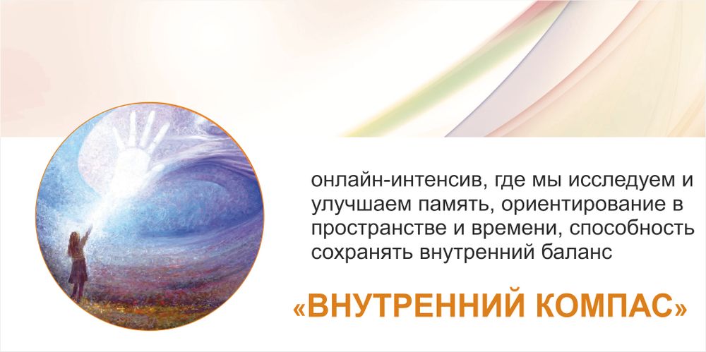 УЧАСТИЕ В ИНТЕНСИВЕ &quot;ВНУТРЕННИЙ КОМПАС&quot;
