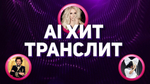AI Хит-Транслит