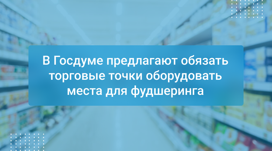 В Госдуме предлагают обязать торговые точки оборудовать места для фудшеринга