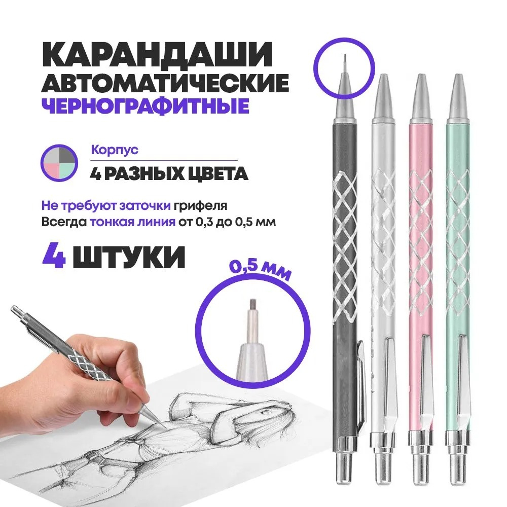 Механический карандаш выдвижной - 4 шт, автоматические ручки-карандаши с выдвигающимся черным грифелем 0,5 мм для черчения и рисования, тонкий с насечками