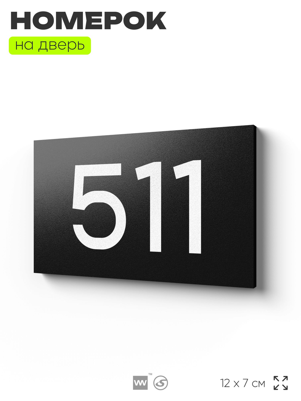 Номер на дверь 511, табличка на дверь для офиса, квартиры, кабинета, аудитории, склада, черная 120х70 мм, Айдентика Технолоджи