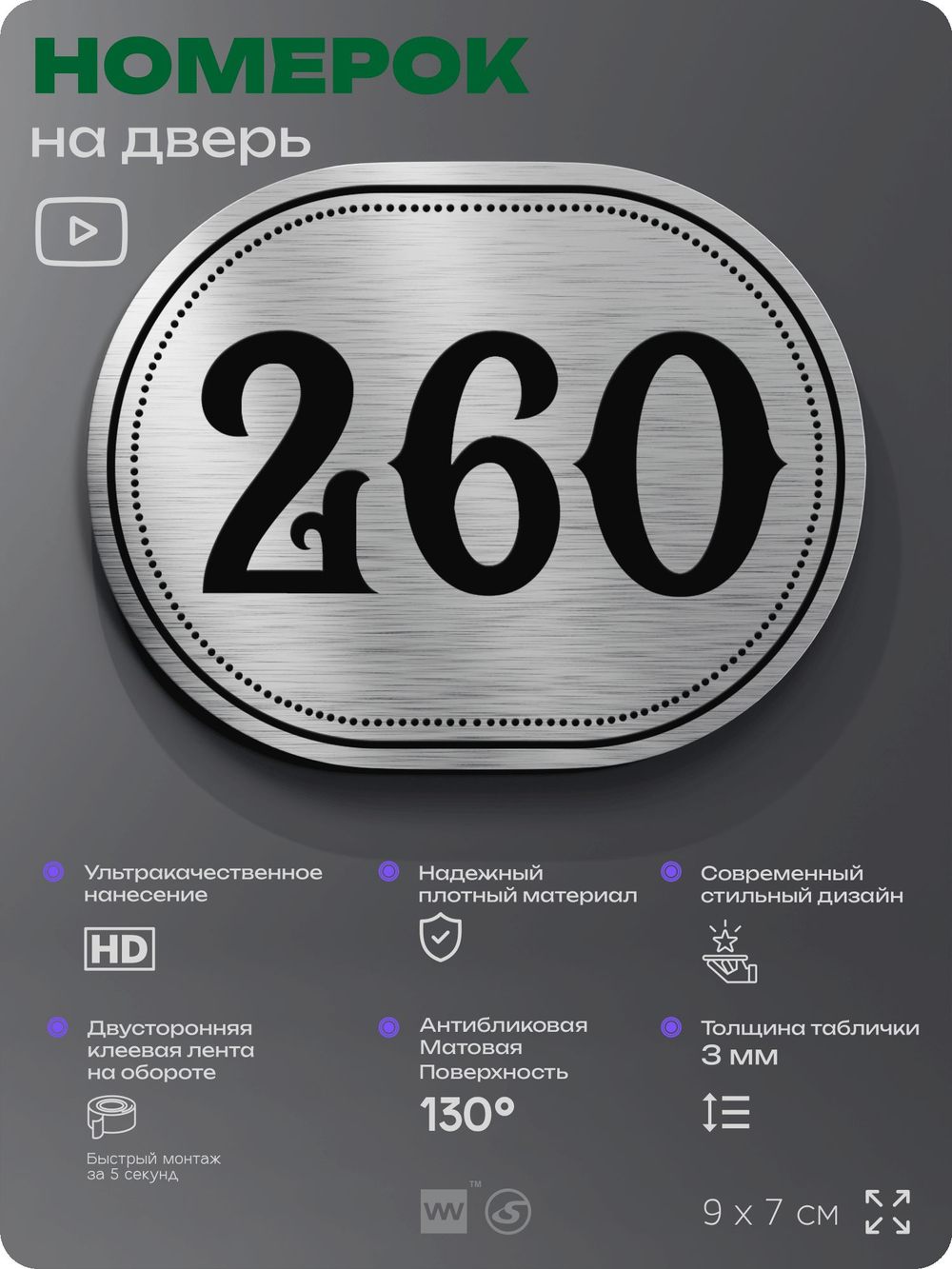Номерок на дверь квартиры 260, для кабинета, офиса, шильдик 9 х 7 см, серебристый, Айдентика Технолоджи