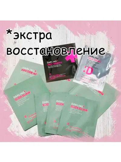 Маски для лица, набор Darling экстра восстановление кожи