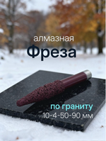 Алмазная фреза с конической головкой для гравировки гранита с ЧПУ 10-4-50-90 мм