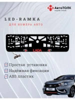 LED рамка. RED ЛАДА