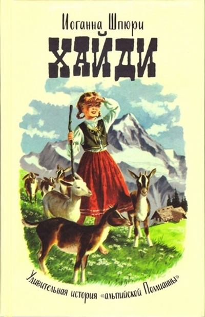 Хайди. Годы учения и странствий. Хайди использует полученные знания. Иоганна Шпюри