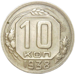 10 копеек 1938 (XF)